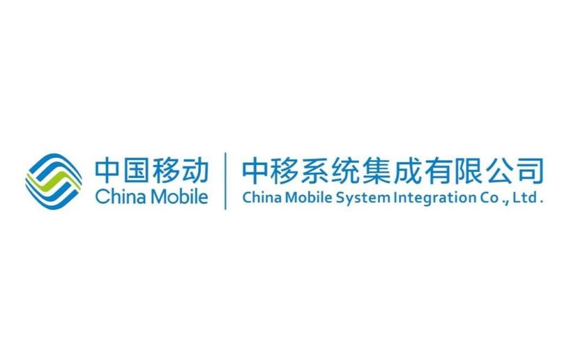 中移系統(tǒng)集成